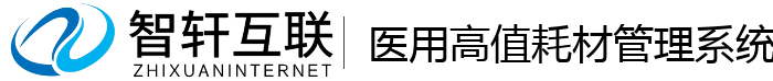 医用高值耗材管理系统
